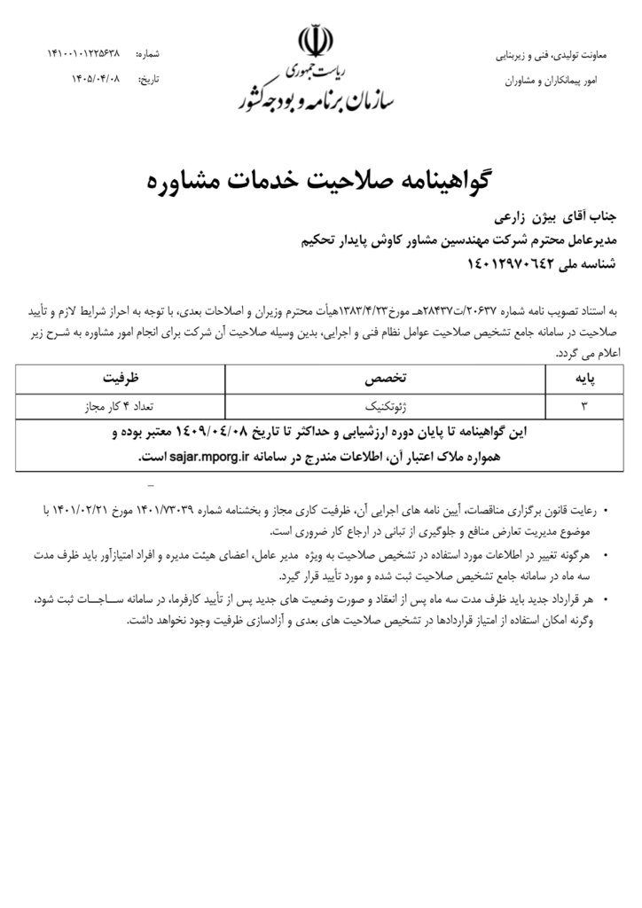 گواهینامه صلاحیت مشاور